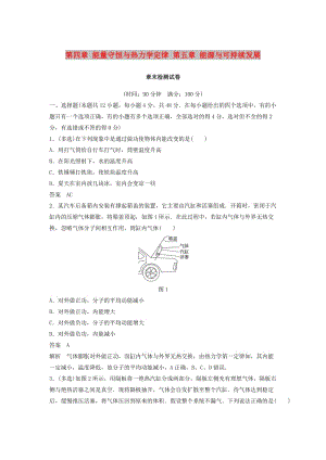 2018-2019版高中物理 第四章 能量守恒與熱力學定律 第五章 能源與可持續(xù)發(fā)展章末檢測試卷 教科版選修3-3.doc