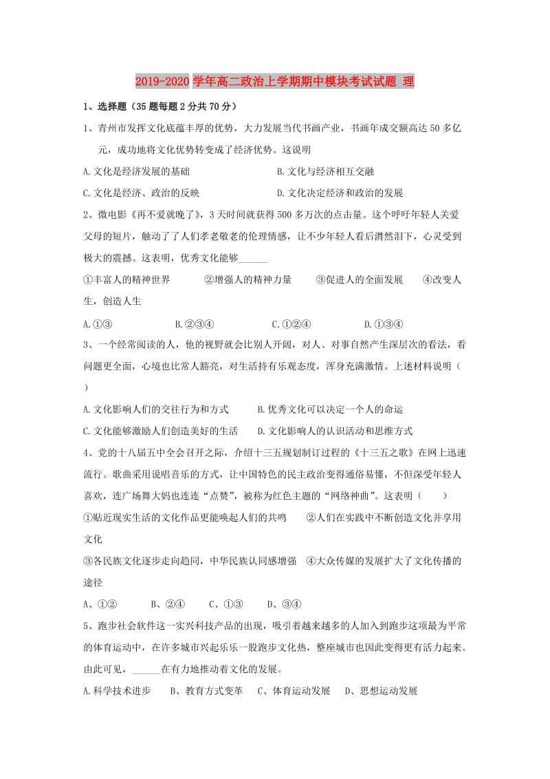 2019-2020学年高二政治上学期期中模块考试试题 理.doc_第1页