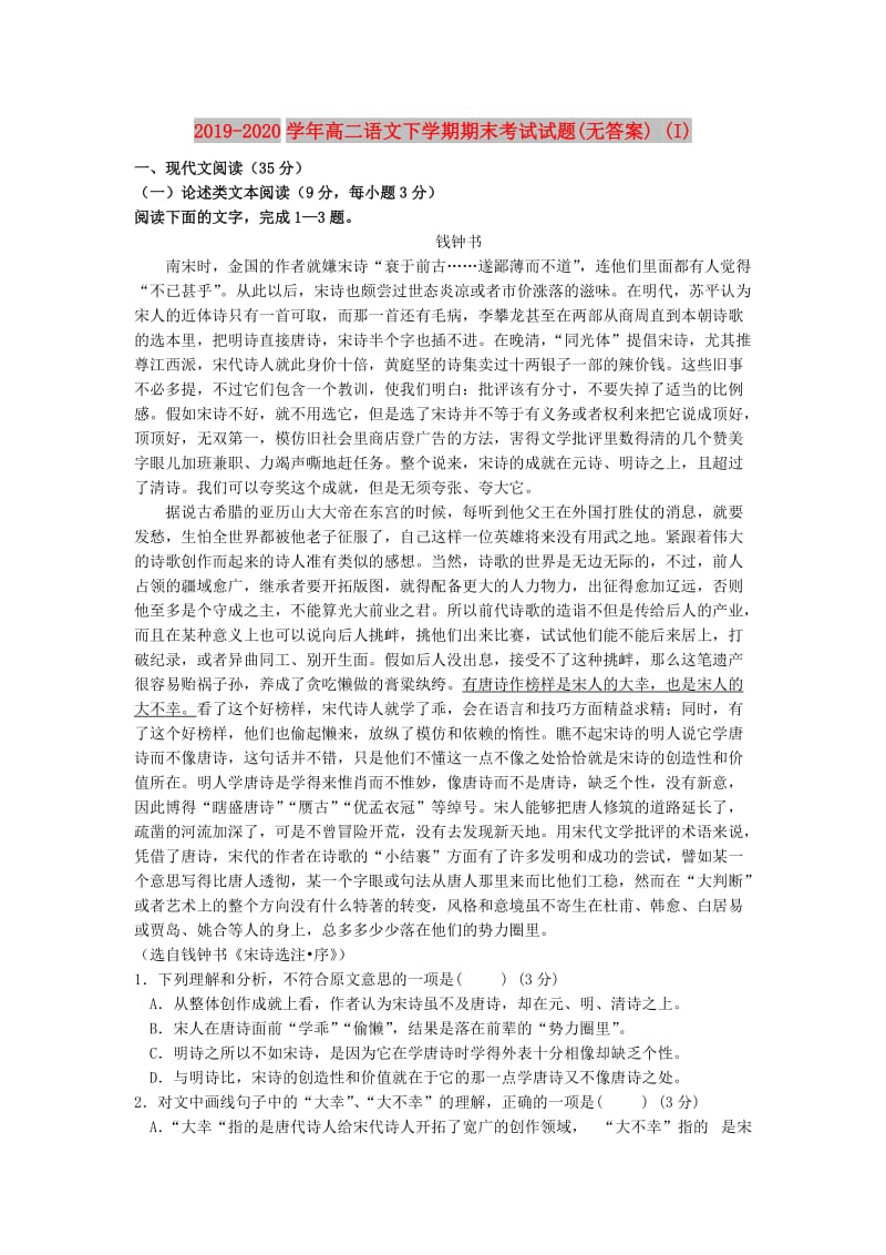 2019-2020学年高二语文下学期期末考试试题(无答案) (I).doc_第1页