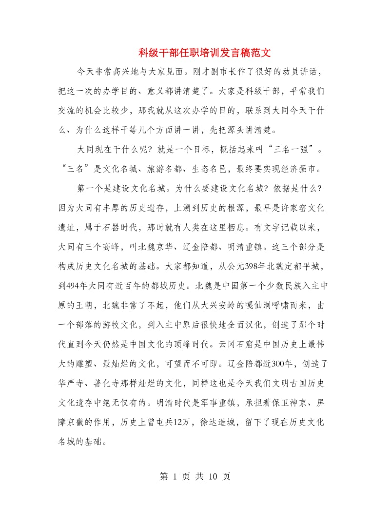 科级干部任职培训发言稿范文.doc_第1页