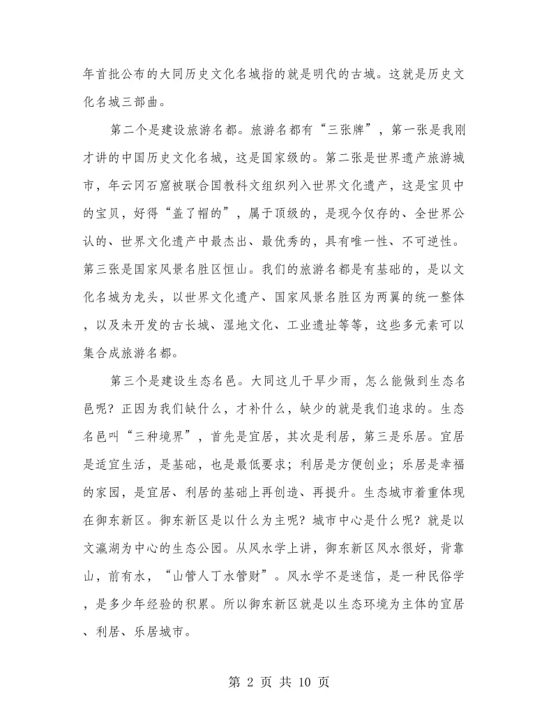 科级干部任职培训发言稿范文.doc_第2页