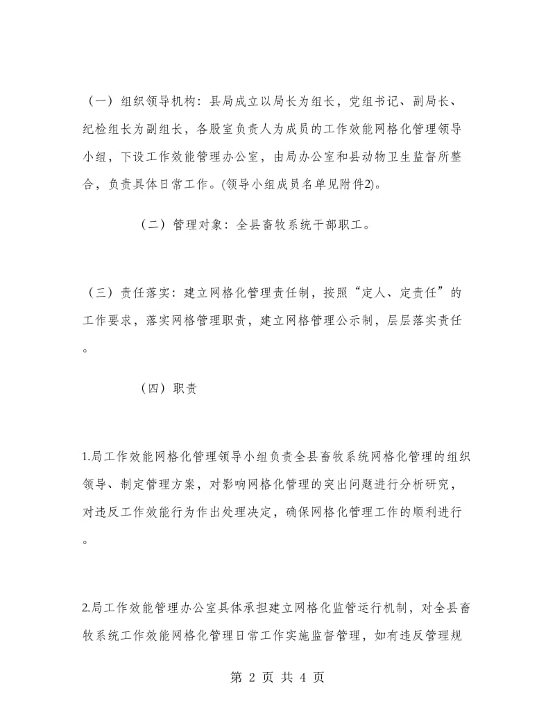 2018年畜牧局工作效能网格化管理实施计划范文.doc_第2页