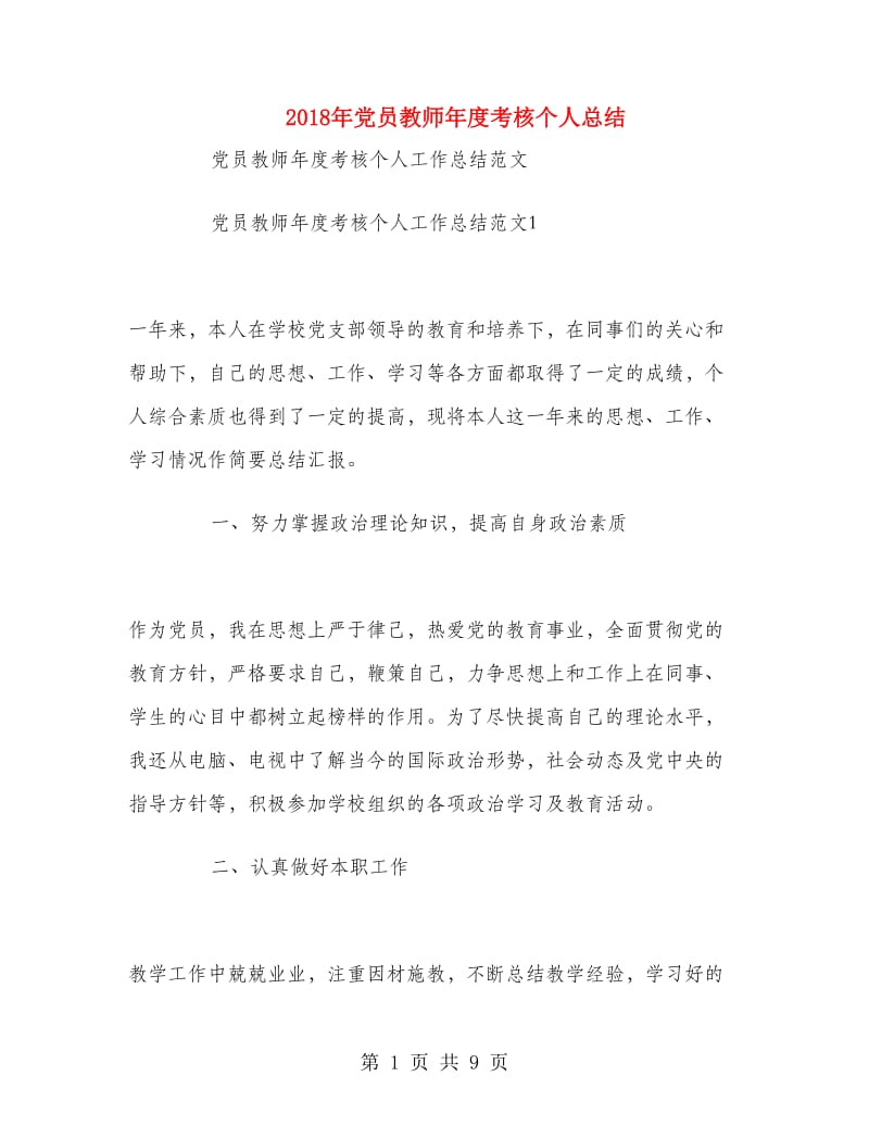 2018年党员教师年度考核个人总结.doc_第1页