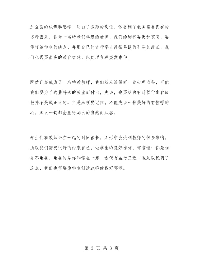 2018年试用期新教师师德师风专题教育活动学习工作总结.doc_第3页