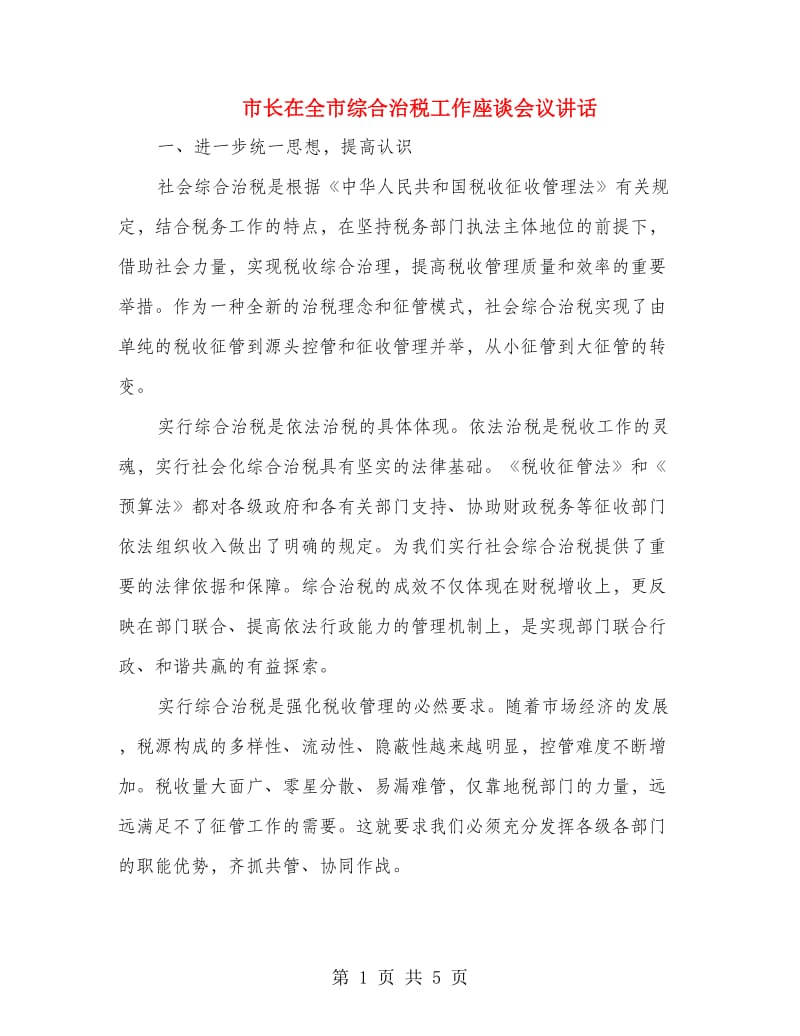 市长在全市综合治税工作座谈会议讲话.doc_第1页