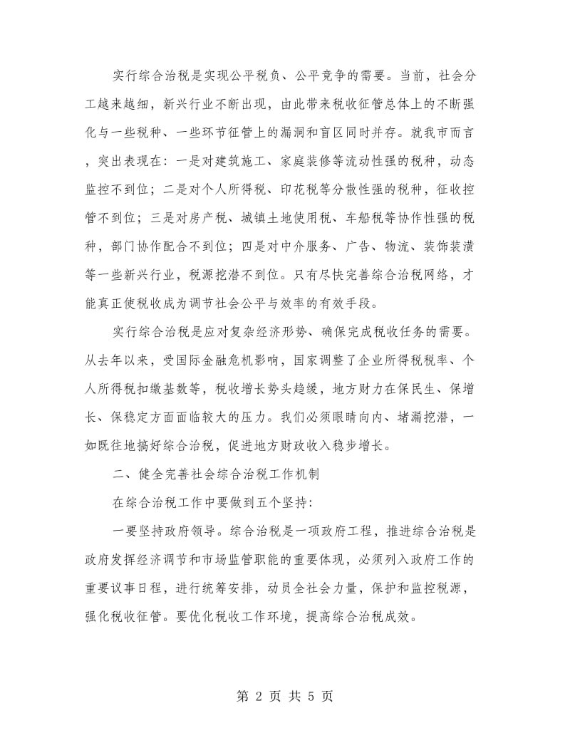 市长在全市综合治税工作座谈会议讲话.doc_第2页