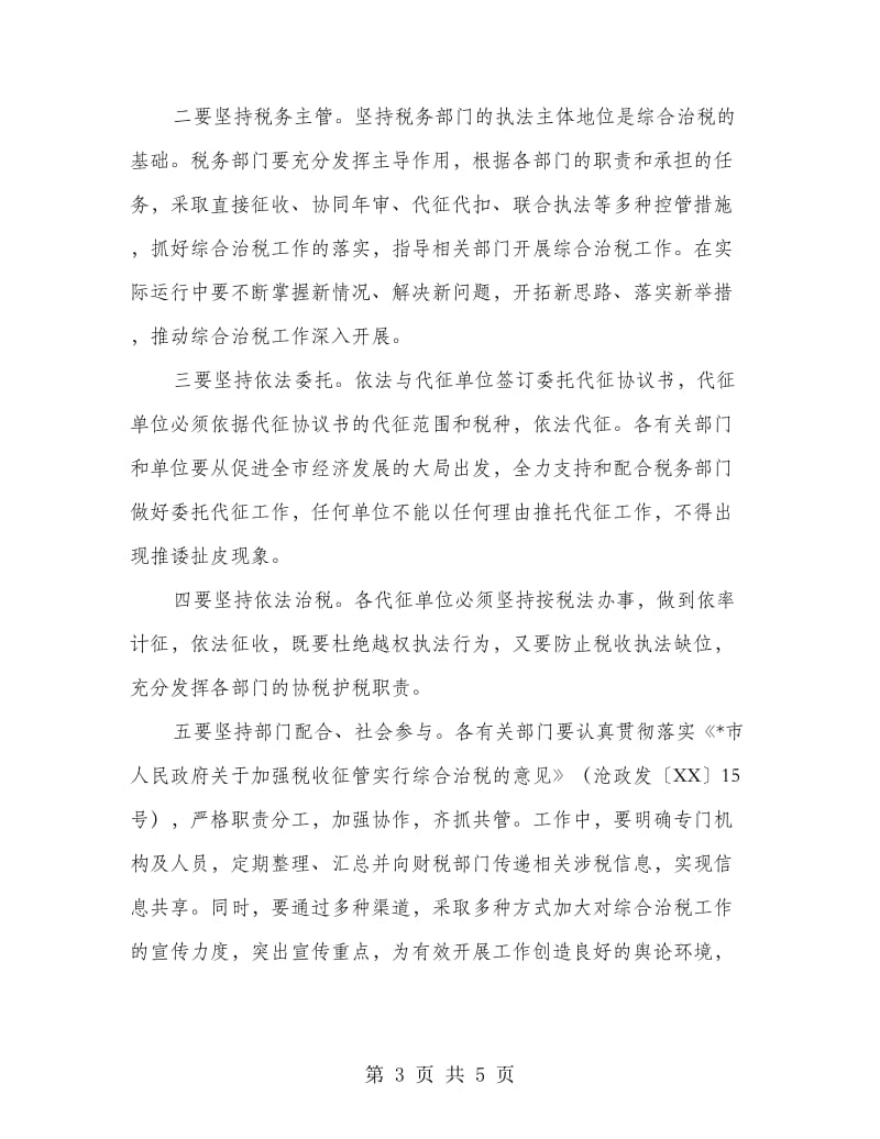 市长在全市综合治税工作座谈会议讲话.doc_第3页