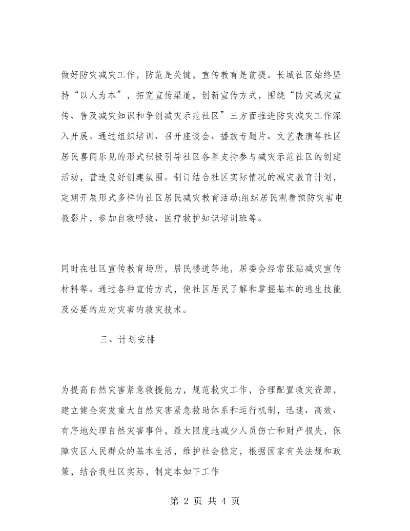 社区防灾工作计划.doc_第2页