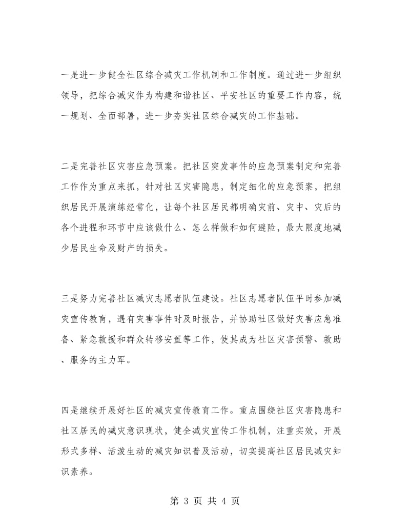 社区防灾工作计划.doc_第3页