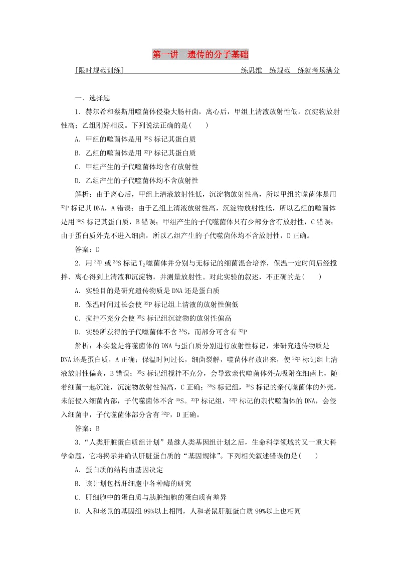 2019高考生物二轮复习专题三遗传变异与进化第一讲遗传的分子基础限时规范训练.doc_第1页