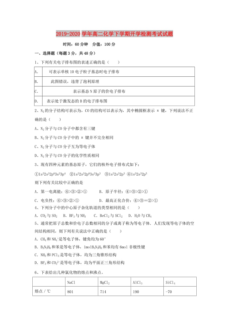 2019-2020学年高二化学下学期开学检测考试试题.doc_第1页