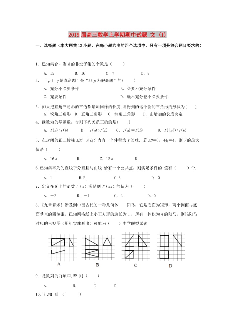 2019届高三数学上学期期中试题 文 (I).doc_第1页