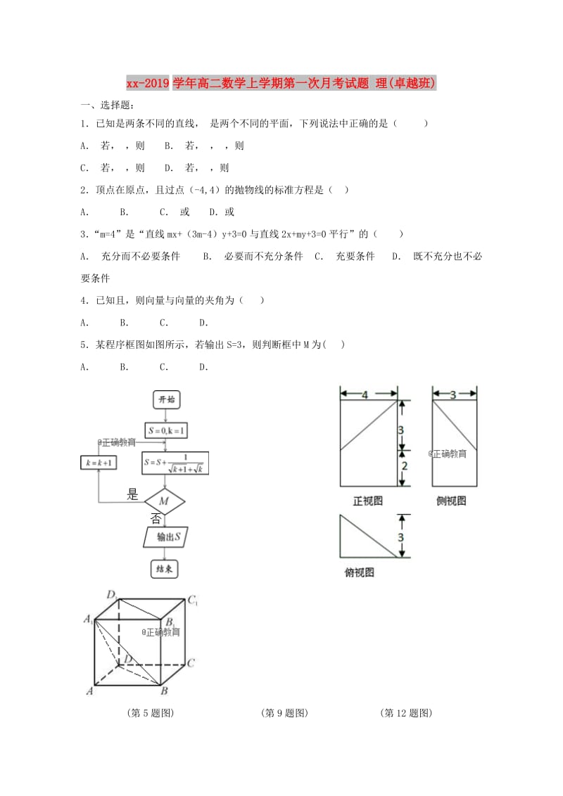 2018-2019学年高二数学上学期第一次月考试题 理(卓越班).doc_第1页