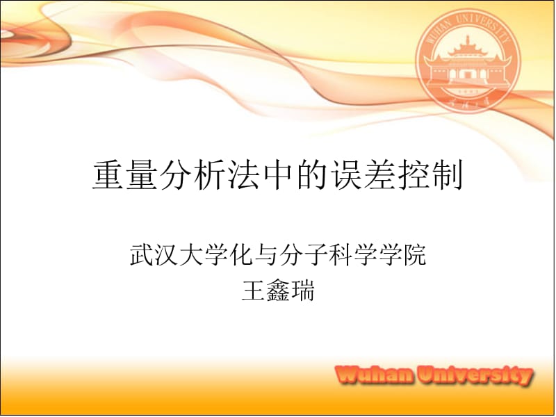 重量分析法中的误差控制.ppt_第1页