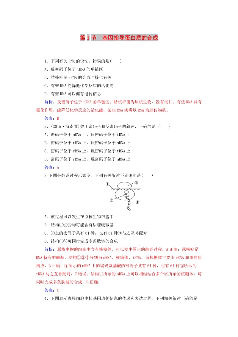 2018年秋高中生物 第四章 基因的表达 第1节 基因指导蛋白质的合成练习 新人教版必修2.doc_第1页