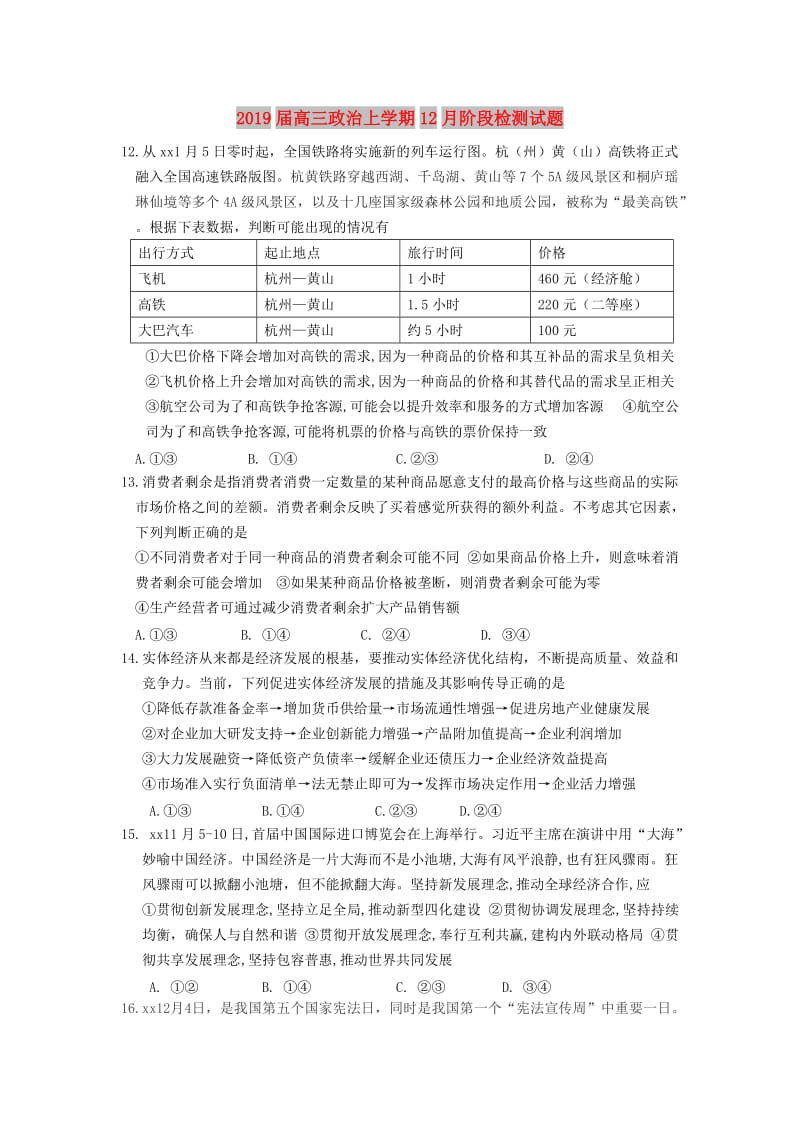 2019届高三政治上学期12月阶段检测试题.doc_第1页