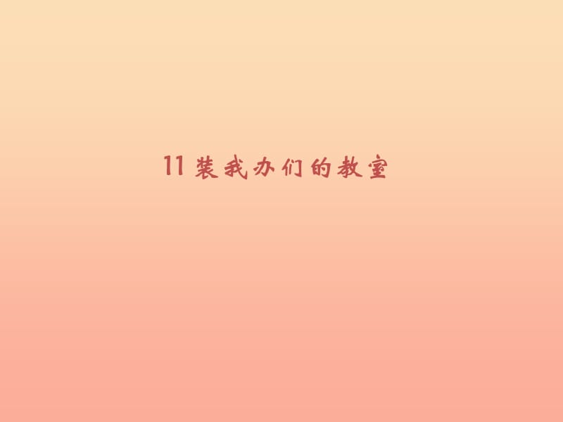 一年級道德與法治下冊 第11課《裝扮我們的教室》課件3 鄂教版.ppt_第1頁