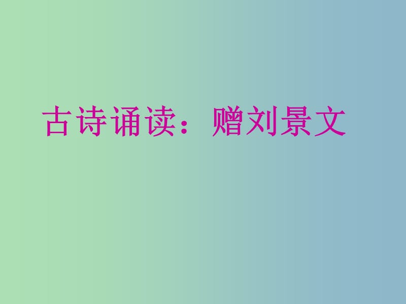 三年級語文上冊《古詩誦讀 贈劉景文》課件3 滬教版.ppt_第1頁