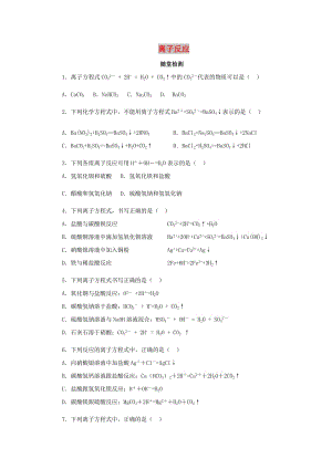 2018年秋高中化學 第二章 化學物質及其變化 2.2.2 離子反應隨堂檢測 新人教版必修1.doc