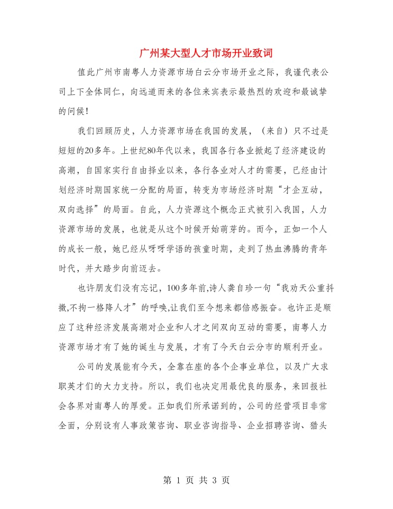 广州某大型人才市场开业致词.doc_第1页