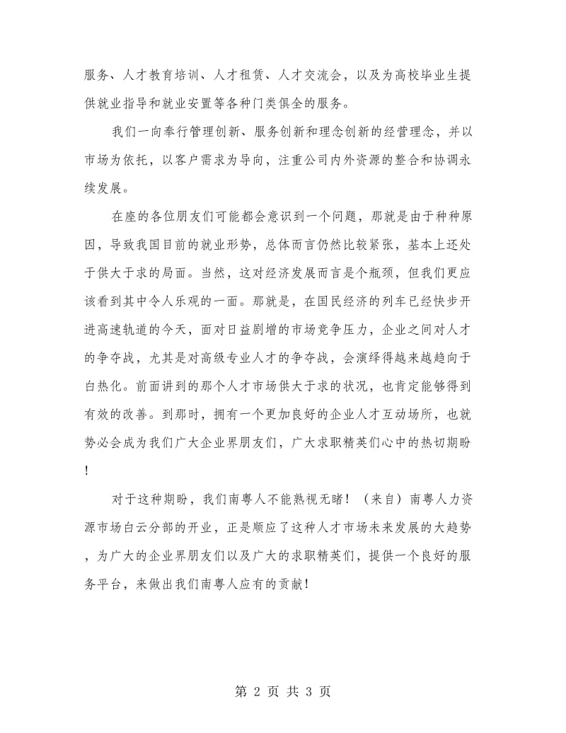 广州某大型人才市场开业致词.doc_第2页