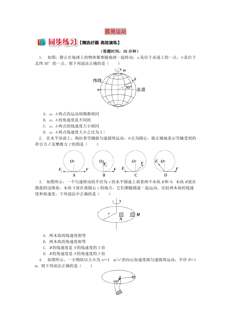 2018高中物理 第五章 曲线运动 圆周运动练习 新人教版必修2.doc_第1页