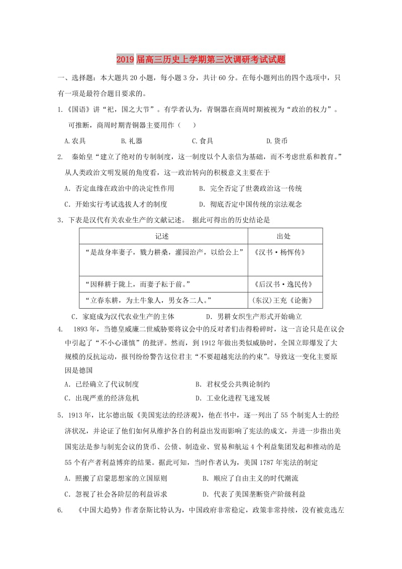 2019届高三历史上学期第三次调研考试试题.doc_第1页