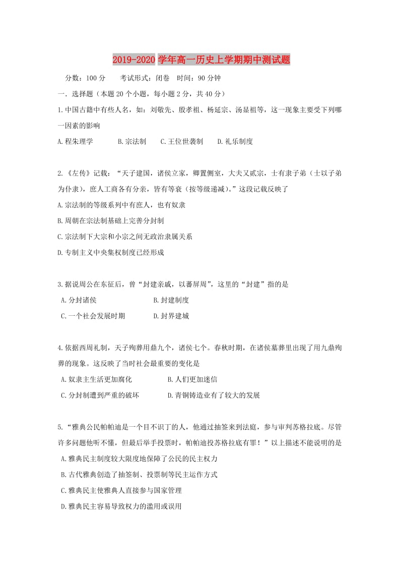 2019-2020学年高一历史上学期期中测试题.doc_第1页