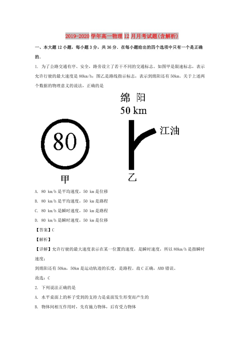 2019-2020学年高一物理12月月考试题(含解析).doc_第1页