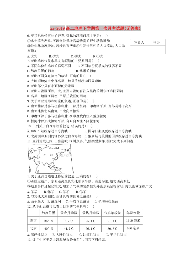 2018-2019高二地理下学期第一次月考试题(无答案).doc_第1页