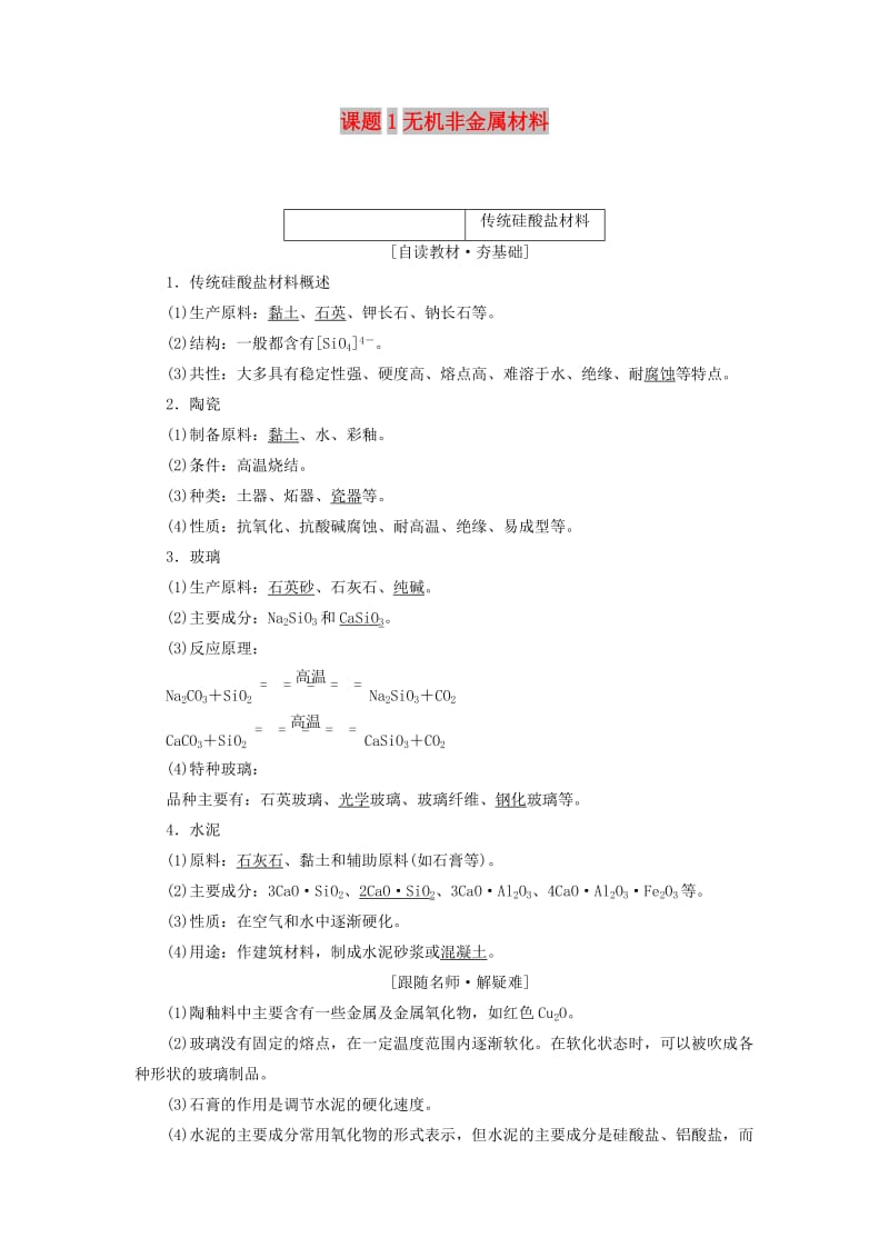 2018年高中化学 第三单元 化学与材料的发展 课题1 无机非金属材料教学案 新人教版选修2.doc_第1页