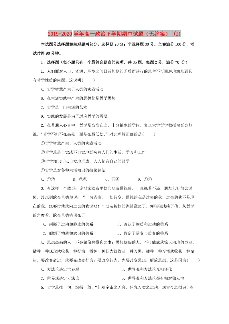 2019-2020学年高一政治下学期期中试题（无答案） (I).doc_第1页