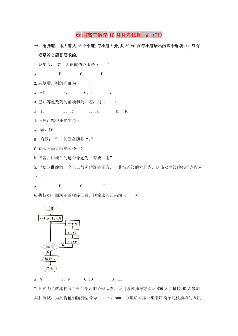 2018届高三数学10月月考试题 文 (II).doc_第1页