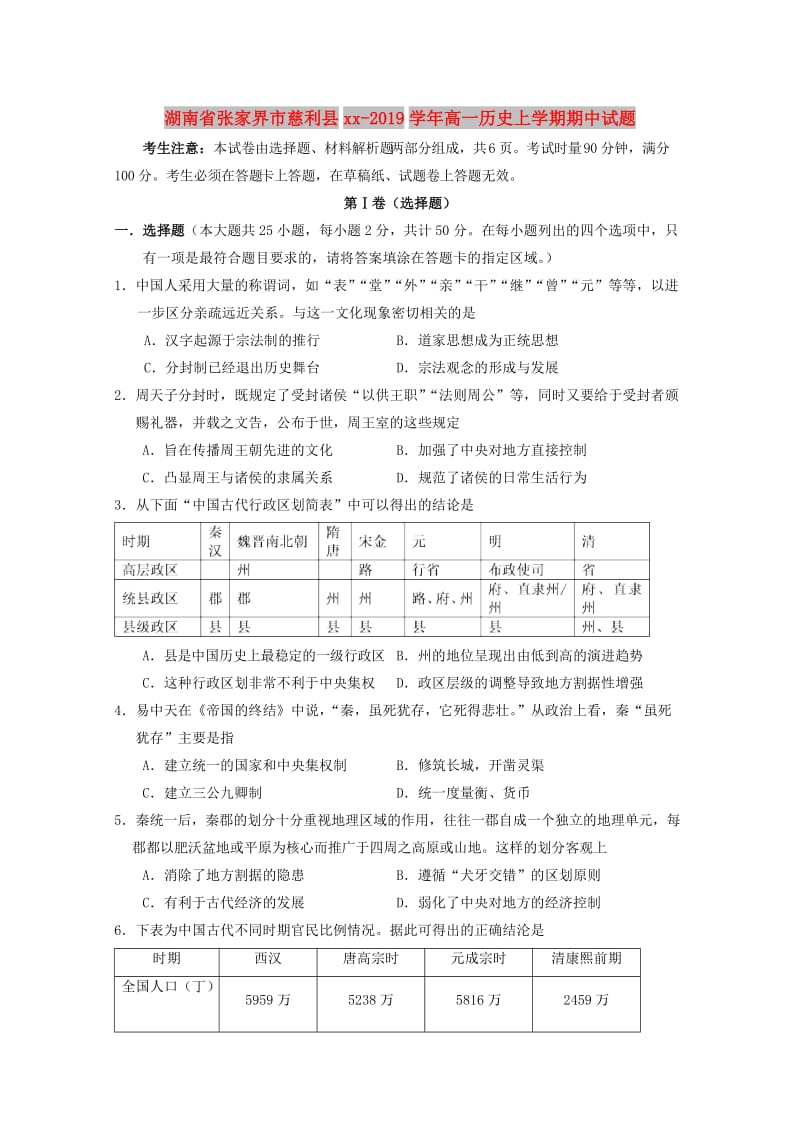 湖南省张家界市慈利县2018-2019学年高一历史上学期期中试题.doc_第1页