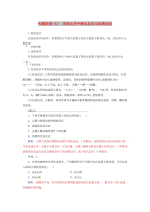 2018-2019學年高中化學 第二章 官能團與有機化學反應 烴的衍生物 專題講座(七)學案 魯科版選修5.doc