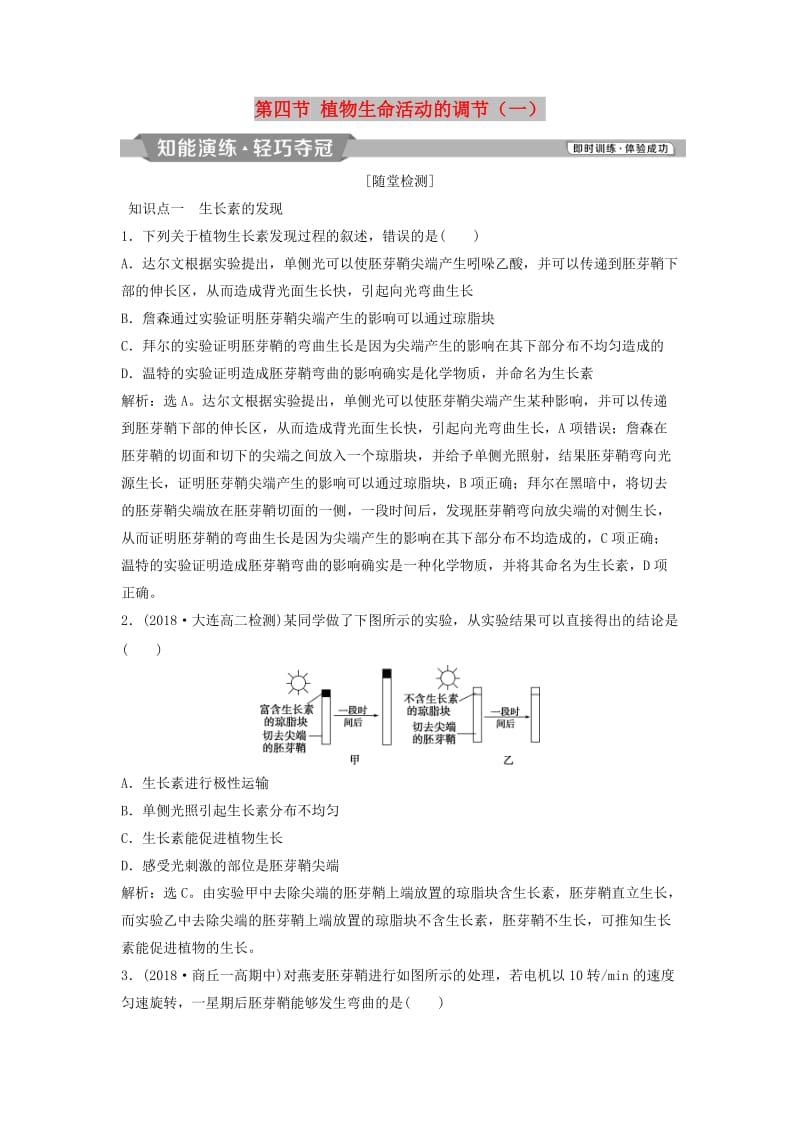 2018-2019学年高中生物 第二章 生物个体的稳态 第四节 植物生命活动的调节（一）知能演练轻巧夺冠 苏教版必修3.doc_第1页