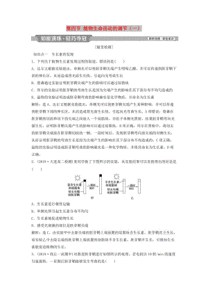 2018-2019學(xué)年高中生物 第二章 生物個體的穩(wěn)態(tài) 第四節(jié) 植物生命活動的調(diào)節(jié)（一）知能演練輕巧奪冠 蘇教版必修3.doc