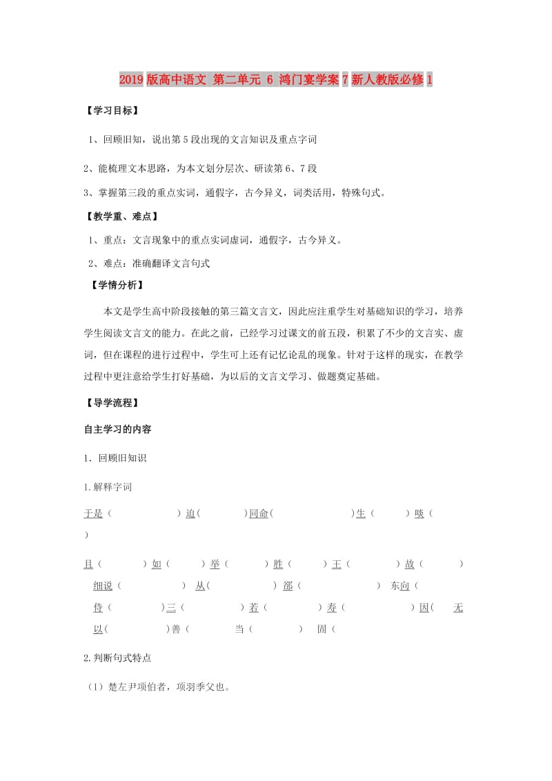 2019版高中语文 第二单元 6 鸿门宴学案7新人教版必修1.doc_第1页