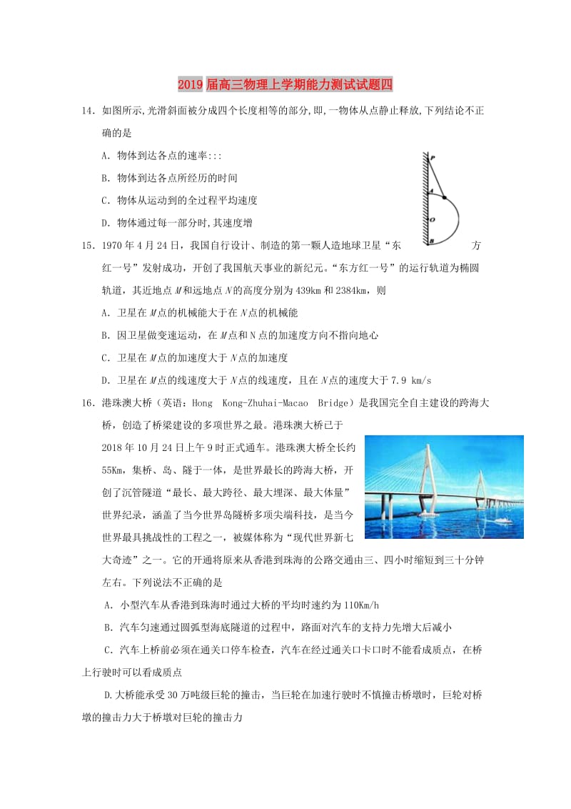 2019届高三物理上学期能力测试试题四.doc_第1页