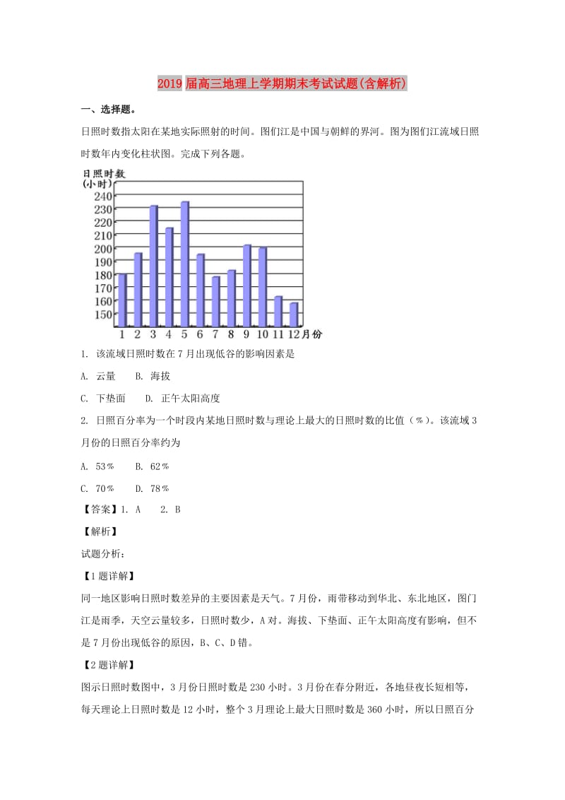 2019届高三地理上学期期末考试试题(含解析).doc_第1页