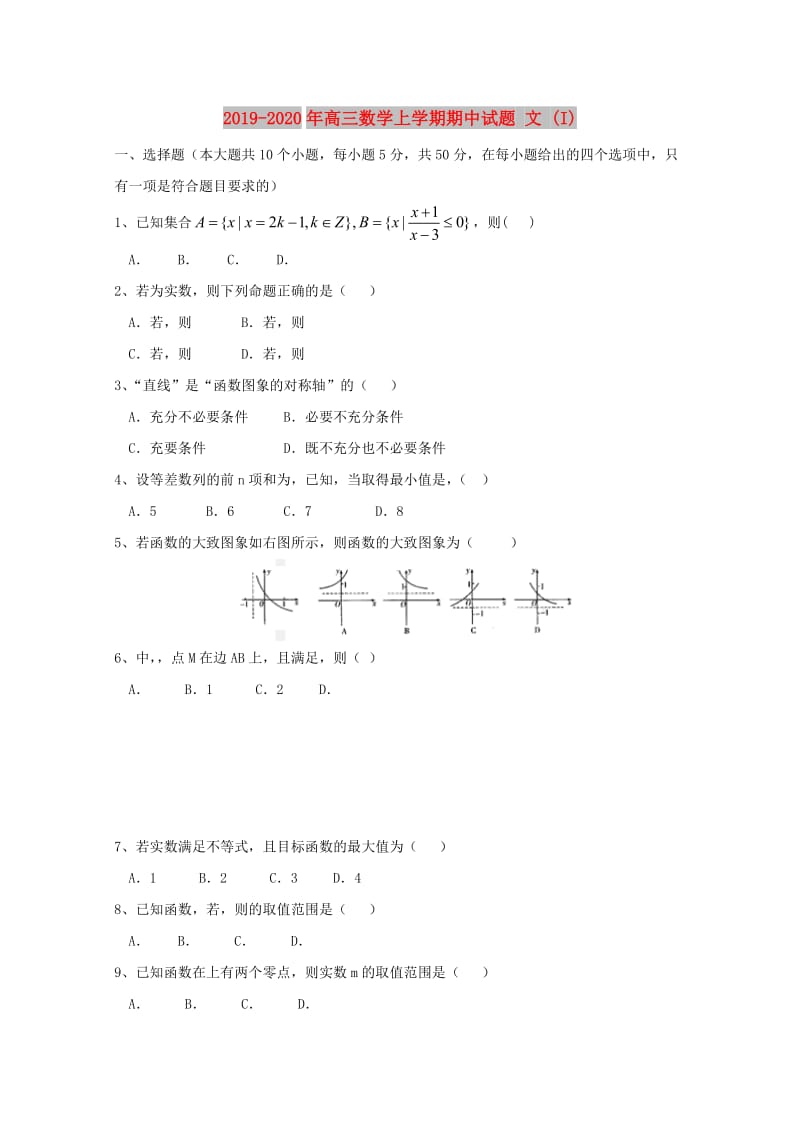 2019-2020年高三数学上学期期中试题 文 (I).doc_第1页