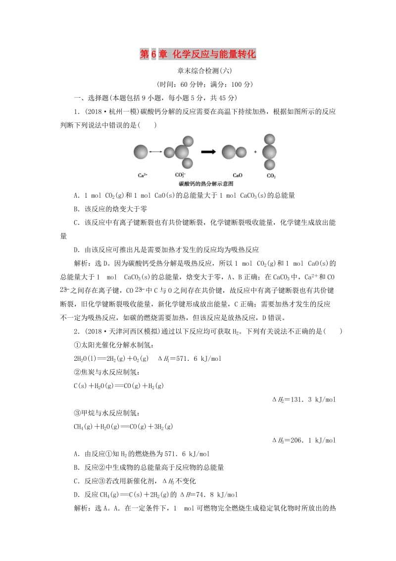 2019届高考化学一轮复习 第6章 化学反应与能量转化章末综合检测（六）鲁科版.doc_第1页