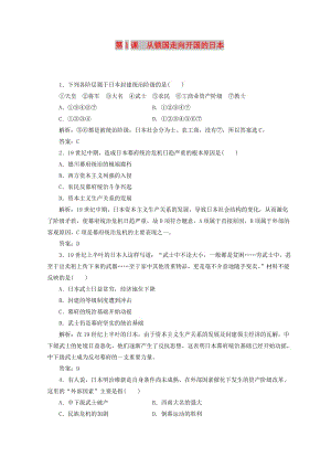 2018-2019學(xué)年高中歷史 第八單元 日本明治維新 第1課 從鎖國(guó)走向開(kāi)國(guó)的日本練習(xí) 新人教版選修1 .doc