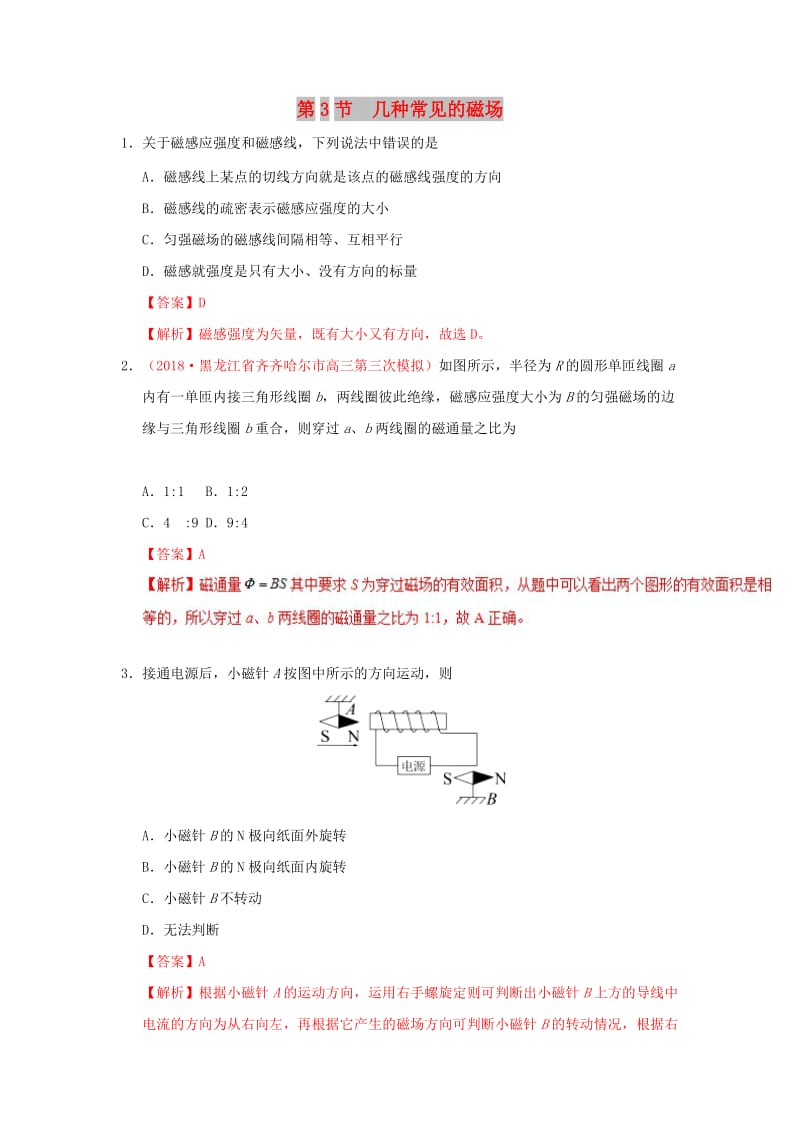 2018-2019学年高中物理 第三章 磁场 专题3.3 几种常见的磁场课时同步试题 新人教版选修3-1.doc_第1页