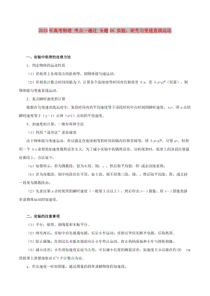 2019年高考物理 考點一遍過 專題04 實驗：研究勻變速直線運動.doc