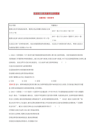 2019屆高考政治一輪復習 真題體驗 亮劍高考 2.1.1 生活在人民當家作主的國家 新人教版必修2.doc