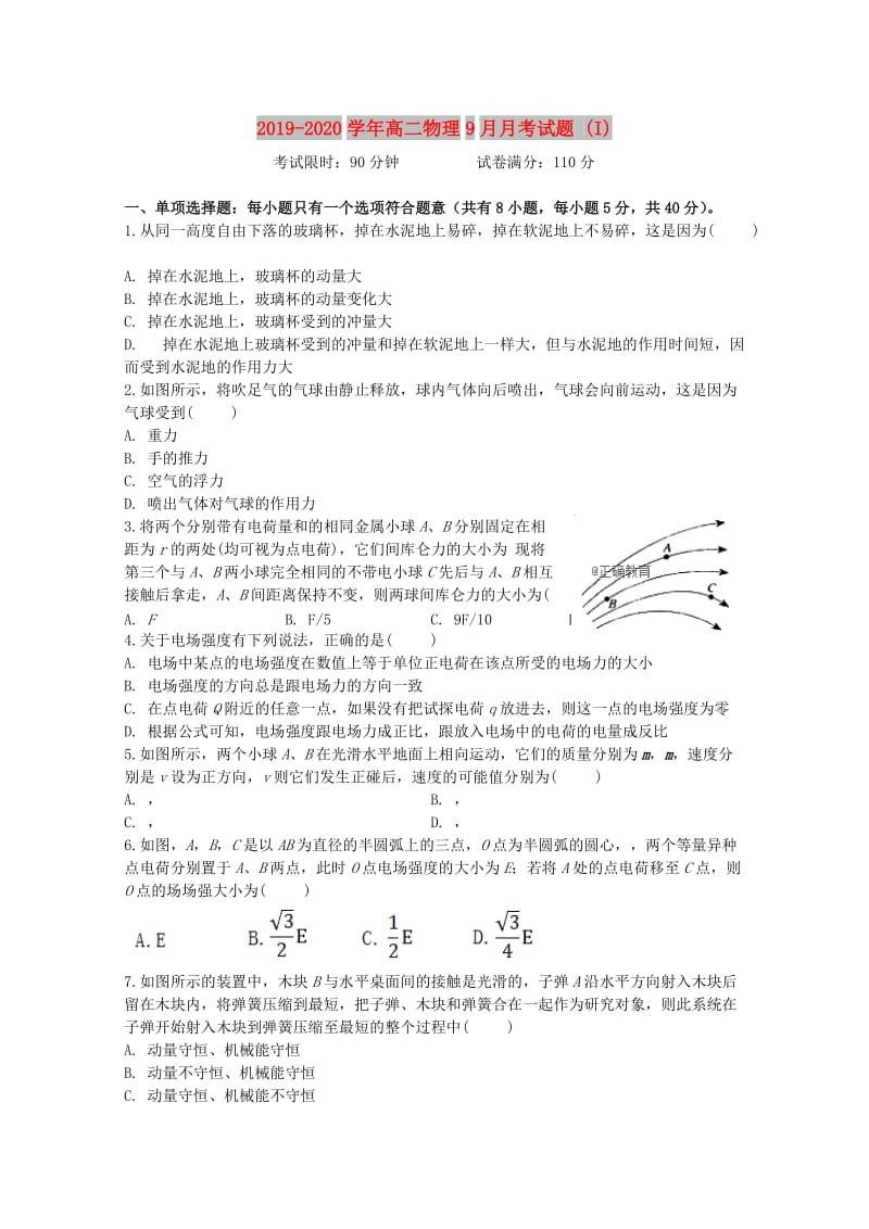 2019-2020学年高二物理9月月考试题 (I).doc_第1页