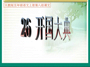 2019秋五年級(jí)語(yǔ)文上冊(cè) 第26課 開(kāi)國(guó)大典課件1 新人教版.ppt