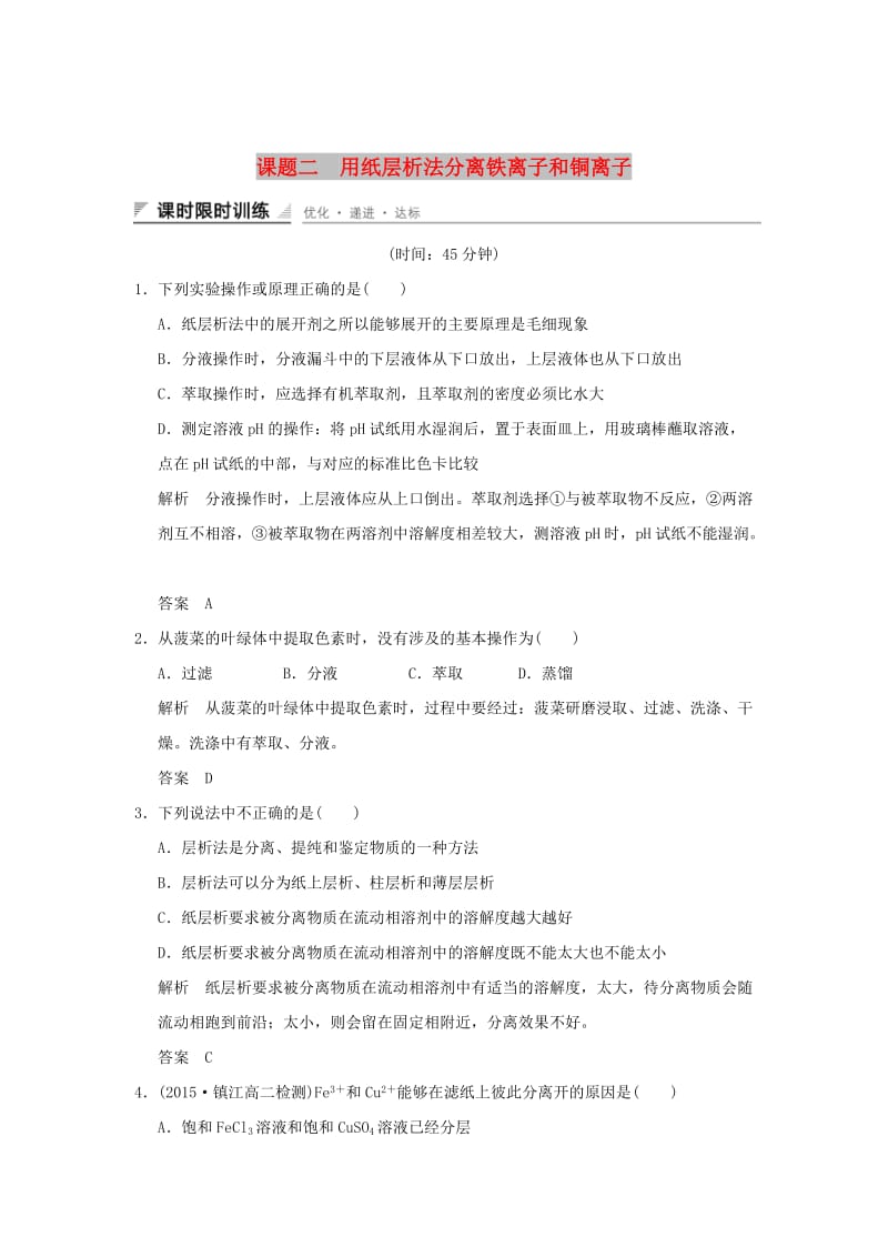 2018-2019版高中化学 专题一 物质的分离与提纯 课题二 用纸层析法分离铁离子和铜离子习题 苏教版选修6.doc_第1页