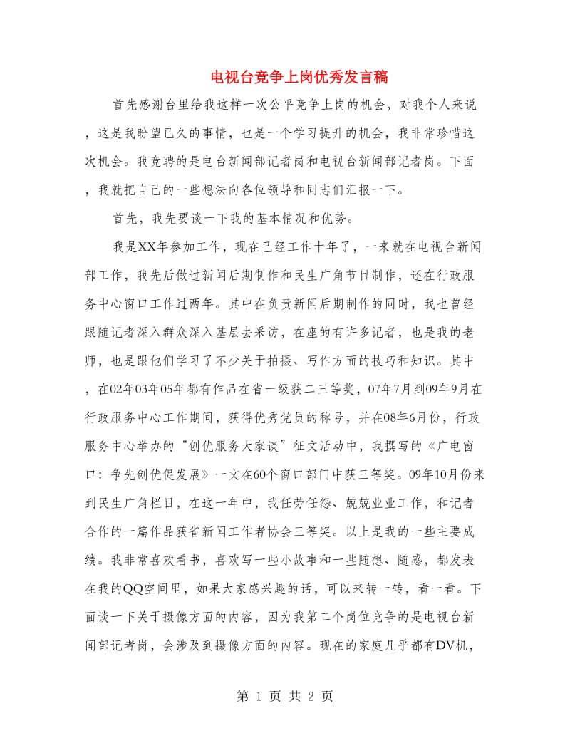 电视台竞争上岗优秀发言稿.doc_第1页